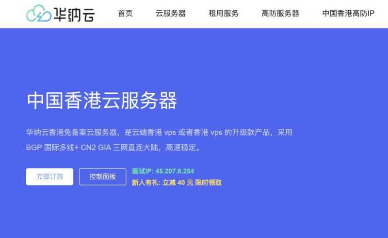 不限流量香港VPS推荐-华纳云