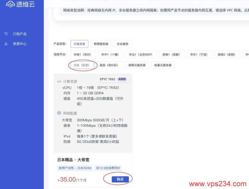 速维云日本VPS购买教程-节点选择