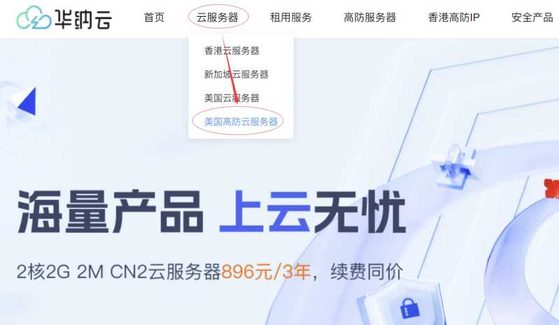 华纳云美国高防VPS - 购买教程