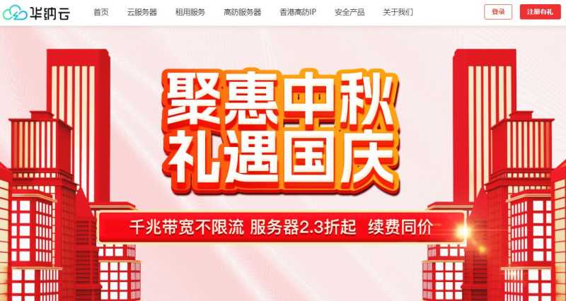 华纳云双节大促：香港/美国/新加坡云服务器低至288/年 - 独立服务器2折起