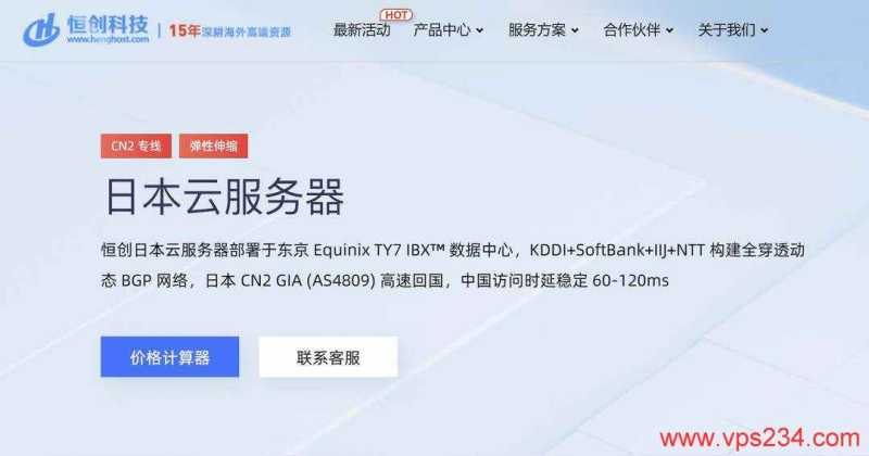 日本云服务器推荐-恒创主机