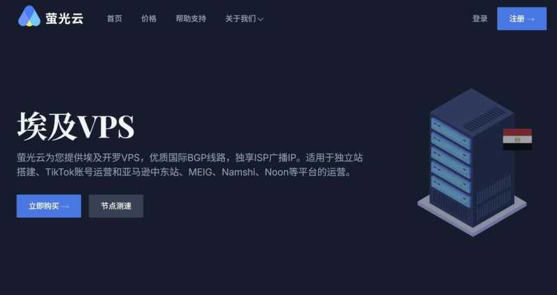 萤光云：非洲VPS测评-埃及开罗机房-年付更优惠