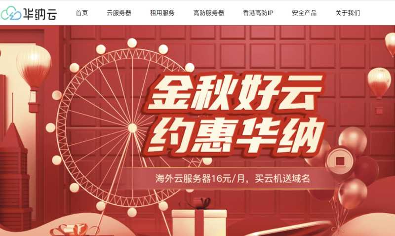 华纳云：香港/新加坡/美国云服务器中秋优惠 - 低至16元/月