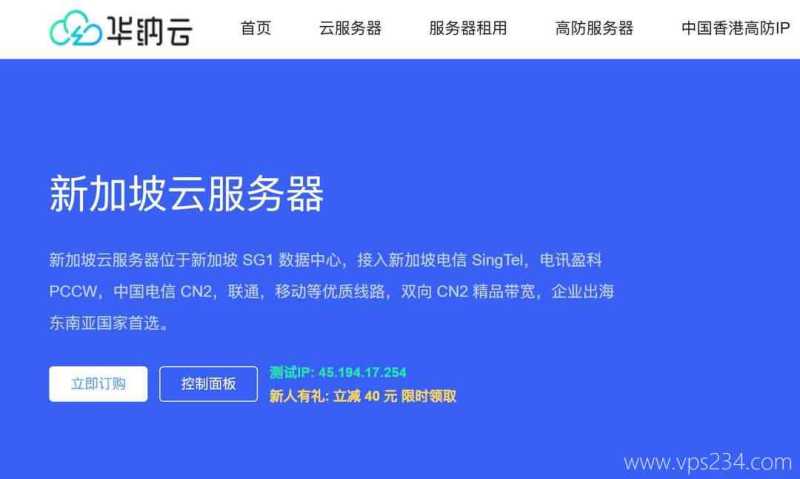 新加坡VPS推荐-华纳云