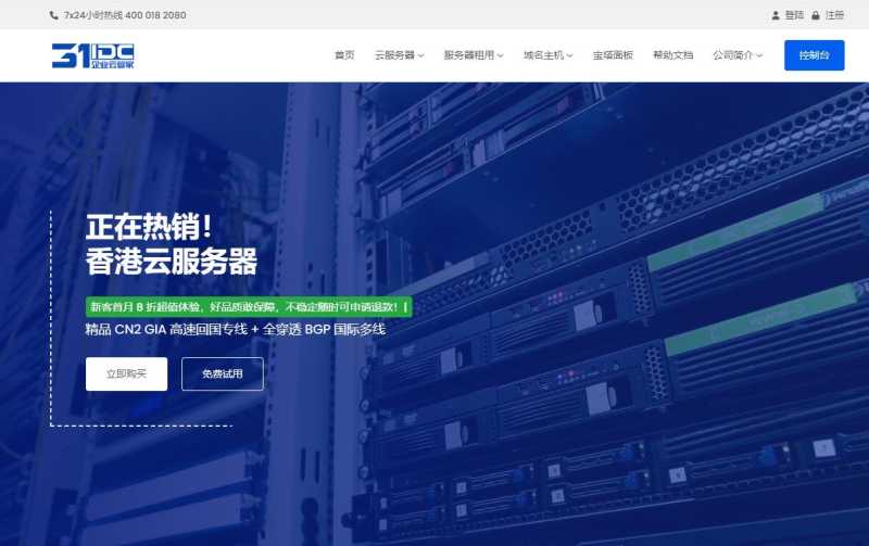 香港云服务器推荐 - 31IDC