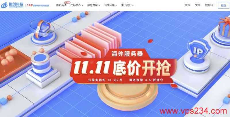 恒创主机2024双十一优惠