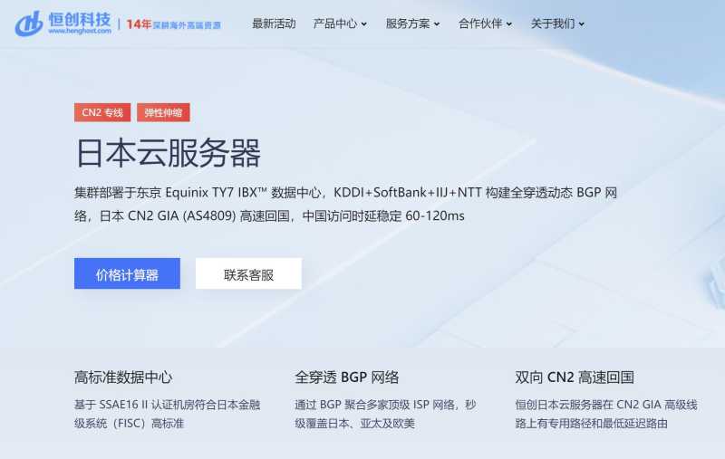 恒创主机：日本VPS推荐-三网直连CN2线路