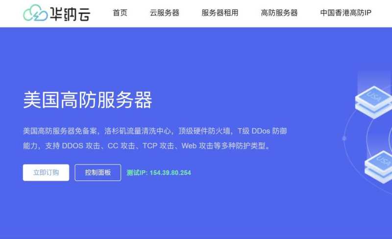 华纳云：美国高防服务器推荐-三网直连网络稳定
