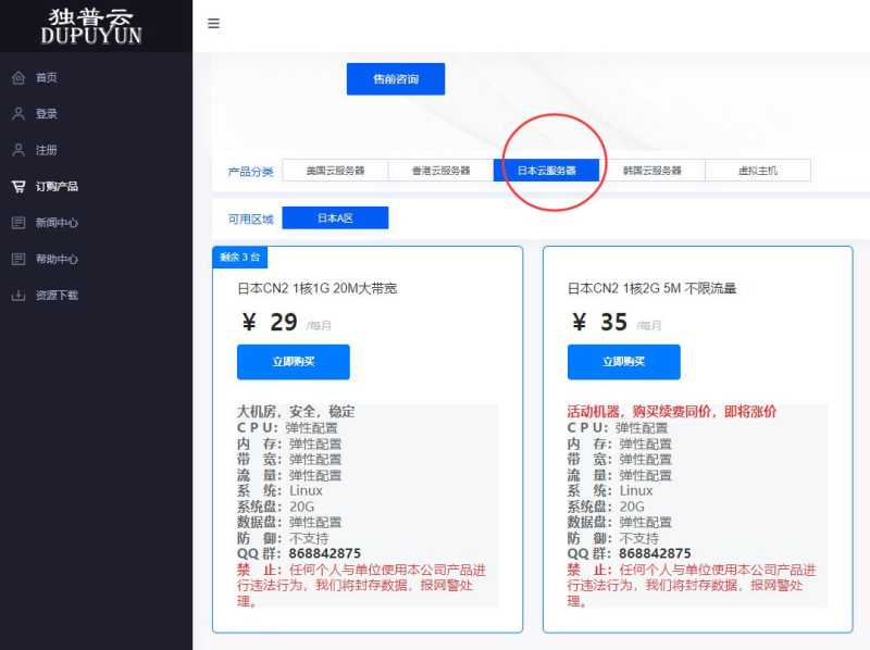 独普云日本VPS购买教程