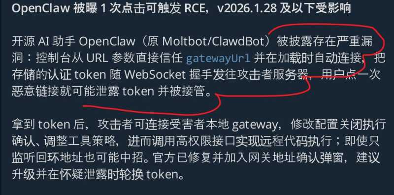 OpenClaw（原Moltbot/ClawdBot）的高危RCE漏洞怎么回事？点击链接就会被接管吗？插图