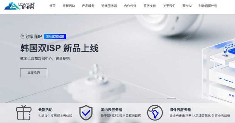 韩国云服务器推荐-莱卡云