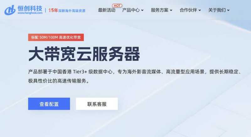 恒创主机：香港大带宽云服务器-独享带宽-价格超便宜