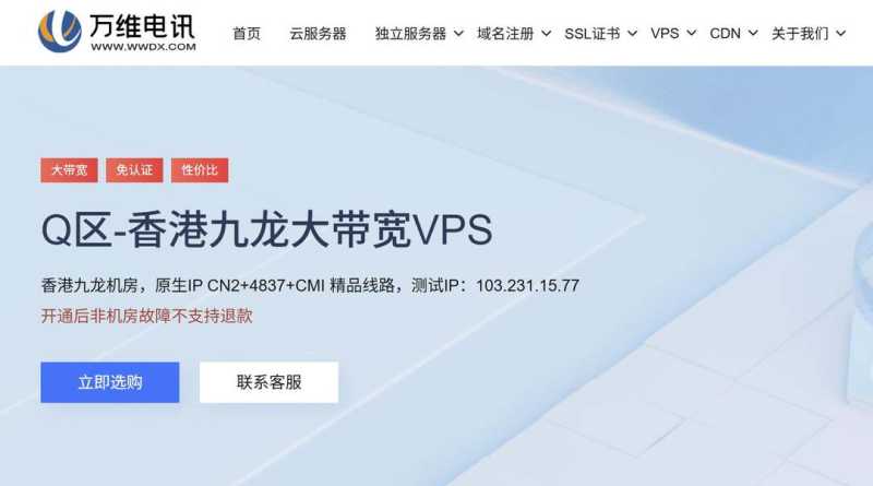 不限流量香港VPS推荐-万维电讯