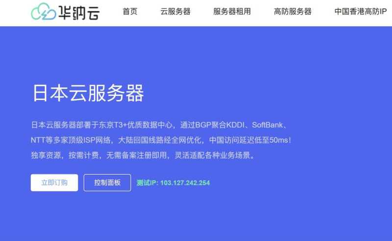 华纳云：日本VPS测评-东京机房-CN2优化线路