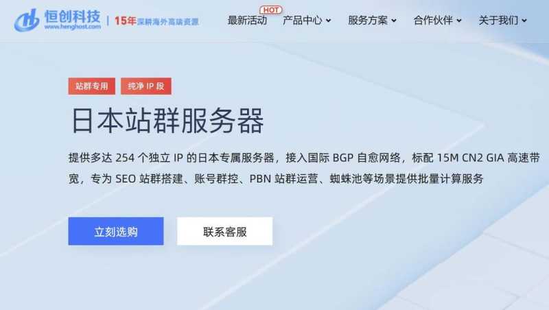 恒创主机：日本站群服务器推荐-CN2线路-多C段支持252个IP