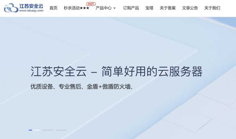 江苏安全云：DDoS高防服务器-国内机房