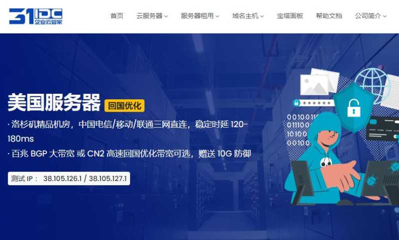 31IDC美国独立服务器测评 - 三网直连 - DDoS防御支持