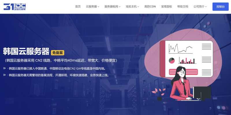 韩国服务器推荐 - 31IDC