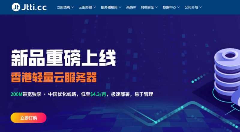 Jtti：轻量级香港VPS-优化线路-200Mbps带宽