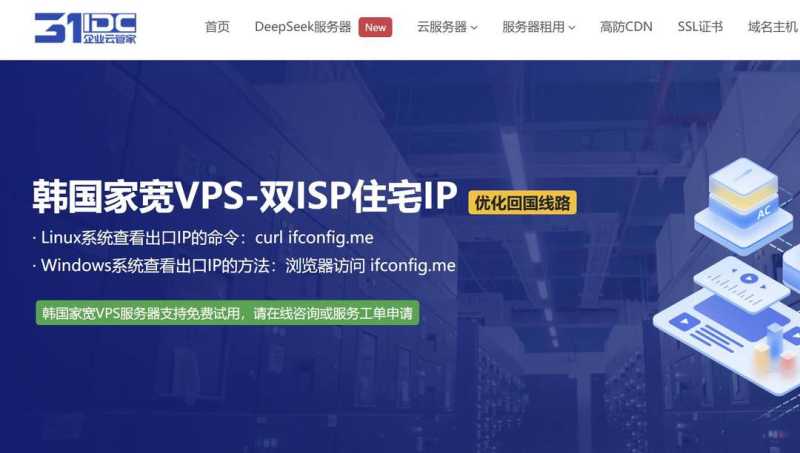 31IDC：韩国家宽VPS测评-双ISP类型原生住宅IP