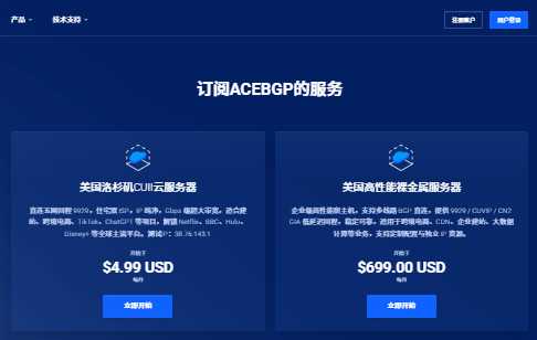 ACEBGP 低价 VPS 套餐整理:月付、年付和机房怎么选?插图27 ACEBGP 低价 VPS 套餐整理:月付、年付和机房怎么选?插图27