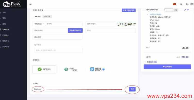 Pia云香港VPS购买教程-优惠码输入
