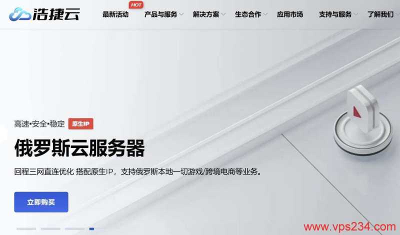 俄罗斯VPS推荐-浩捷云