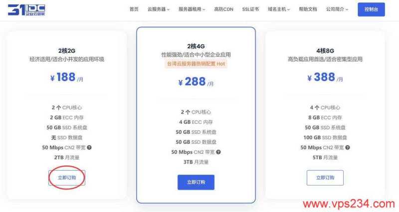 31IDC台湾VPS购买教程-套餐选择