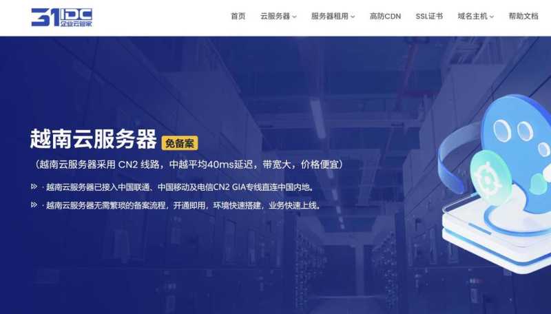 31IDC：越南VPS测评-胡志明市机房-50Mbps带宽-CN2优化线路