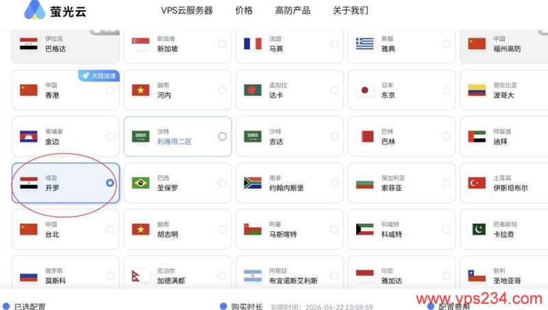 萤光云埃及VPS购买教程-节点选择