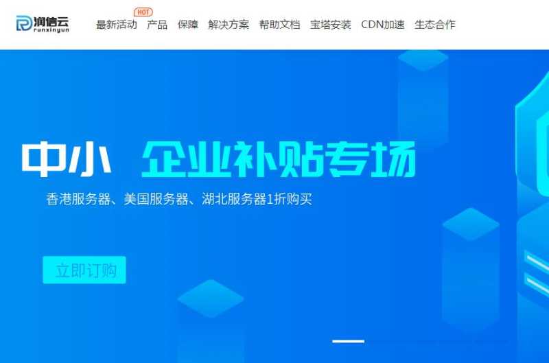 润信云：中小企业补贴专场 - 限时1折抢购香港/美国云低至3元/月 - 湖北云5折优惠