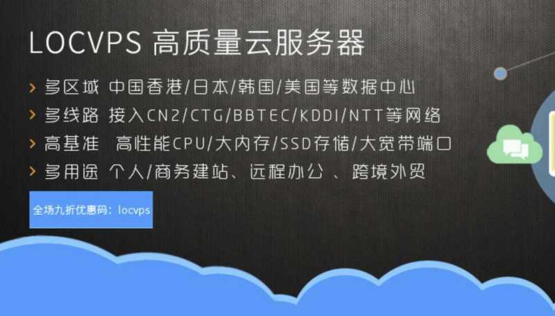LOCVPS：香港VPS推荐-CN2线路三网直连-优惠码享9折