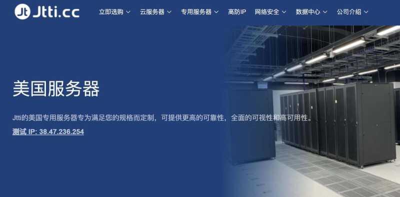 美国服务器推荐-Jtti