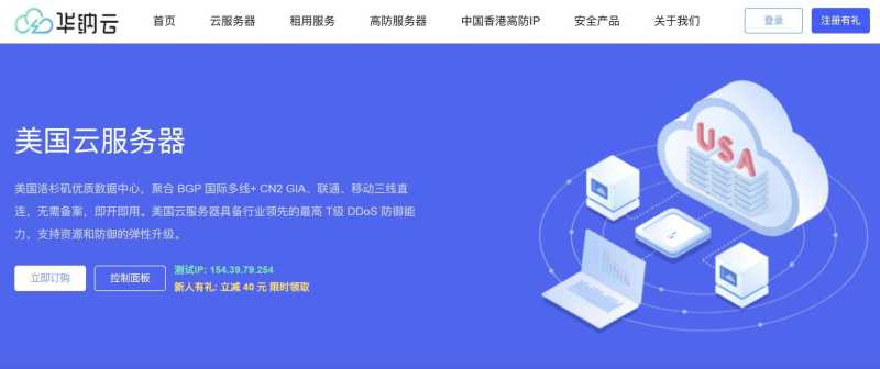 便宜美国VPS推荐-华纳云