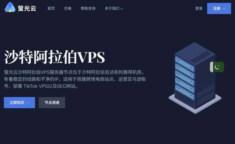 萤光云：中东VPS-吉达机房-配置高价格便宜