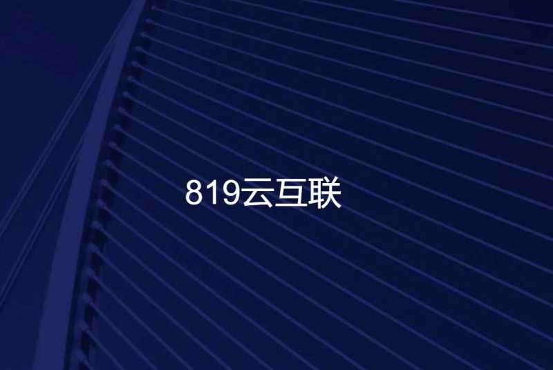 韩国VPS推荐 - 819云互联