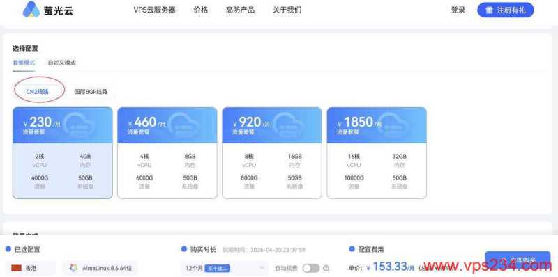 萤光云香港VPS购买教程-线路选择