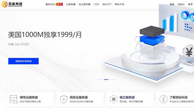 百纵科技：美国G口独立服务器2399/月