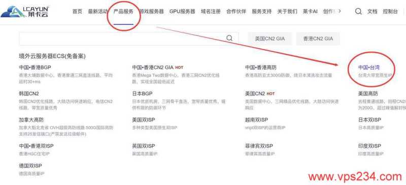莱卡云台湾VPS购买教程-产品入口