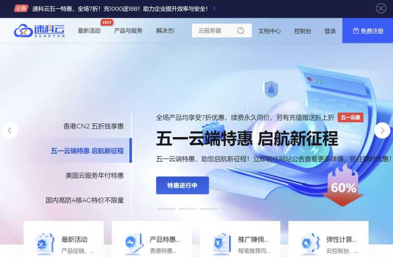 速科云：五一全场7折优惠 - 香港/美国/日本云服务和物理机