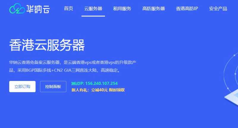 华纳云香港VPS推荐 - CN2线路稳定可靠