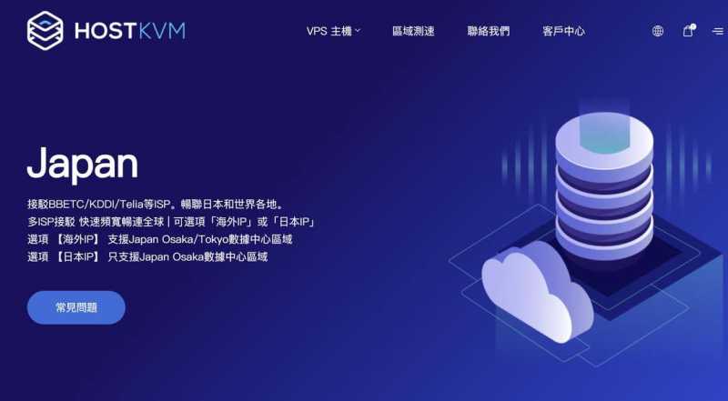 HostKVM：日本VPS测评-大阪机房-配置高