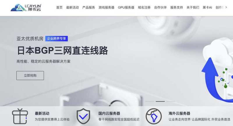 莱卡云：日本VPS测评-BGP线路-三网直连