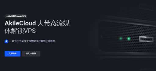 AkileCloud澳门、香港、日本、新加坡VPS补货了,9.99元/月、5Gbps带宽、1TB流量,支付方式多,支持支付宝吗?插图 AkileCloud澳门、香港、日本、新加坡VPS补货了,9.99元/月、5Gbps带宽、1TB流量,支付方式多,支持支付宝吗?插图