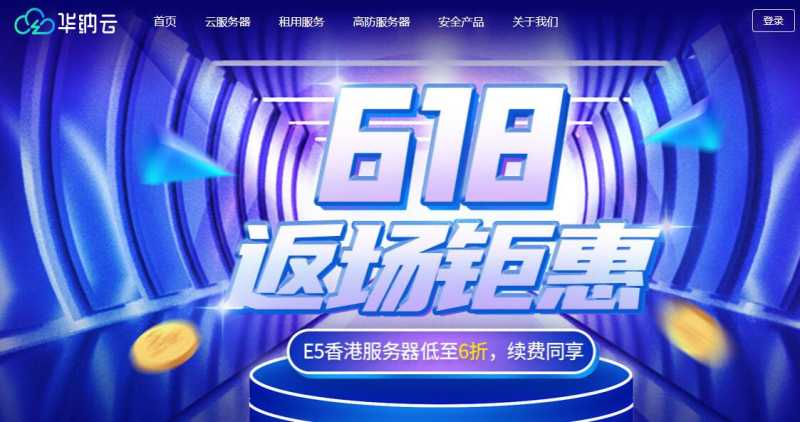华纳云香港VPS和高防服务器618返场低至3折，值得入手吗？插图