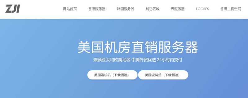 美国服务器推荐-ZJI