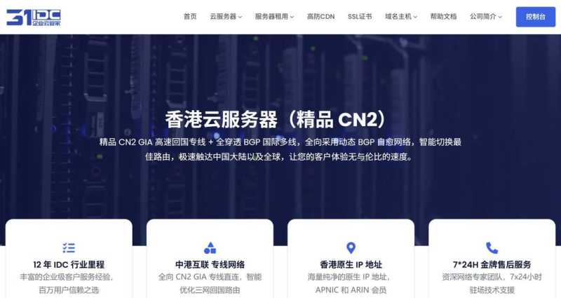 不限流量香港VPS推荐-31IDC
