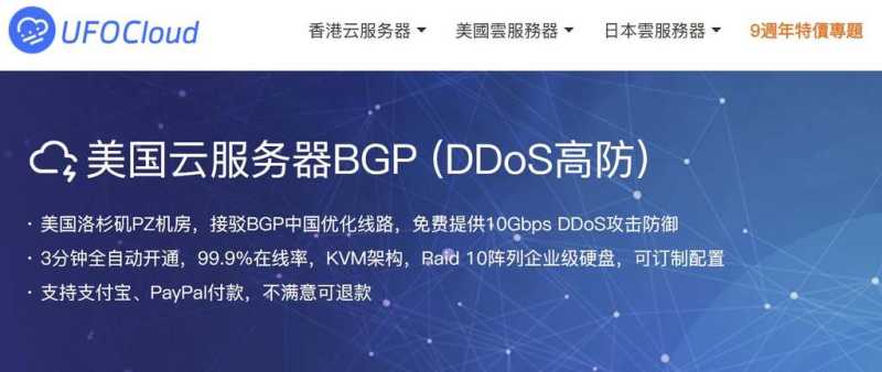 UFOCloud：美国高防VPS - 10Gbps DDoS防御