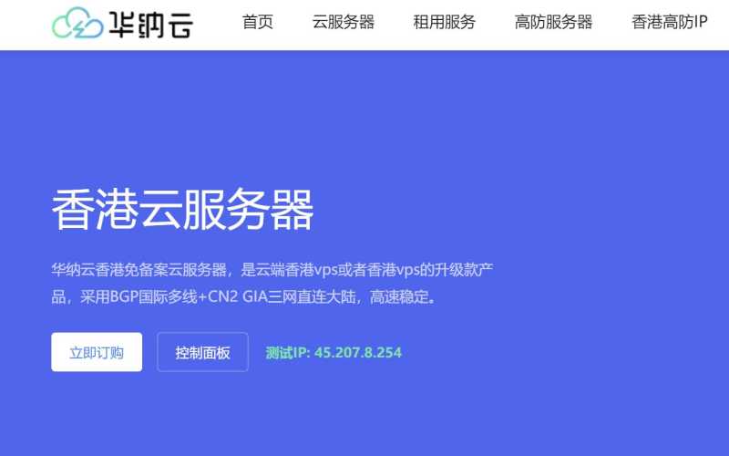 香港VPS推荐 - 华纳云