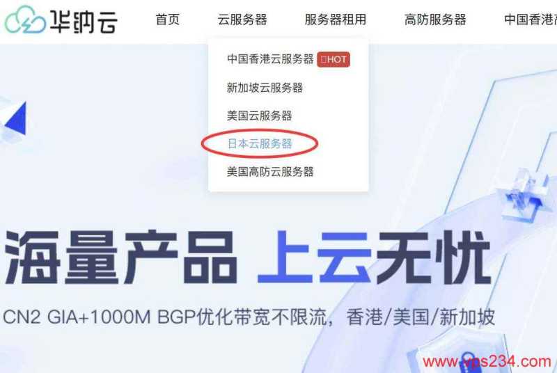 华纳云日本VPS购买教程-首页入口